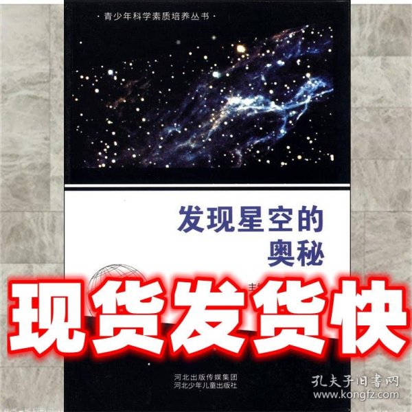 青少年科学素质培养丛书：发现星空的奥秘