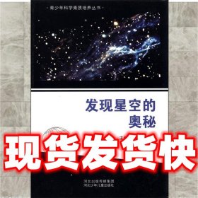 青少年科学素质培养丛书：发现星空的奥秘