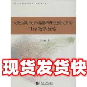 大数据时代云端翻转课堂模式下的口译教学探索 许文胜, 江波 同济