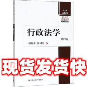 行政法学  胡建淼 中国人民大学出版社 9787300260457