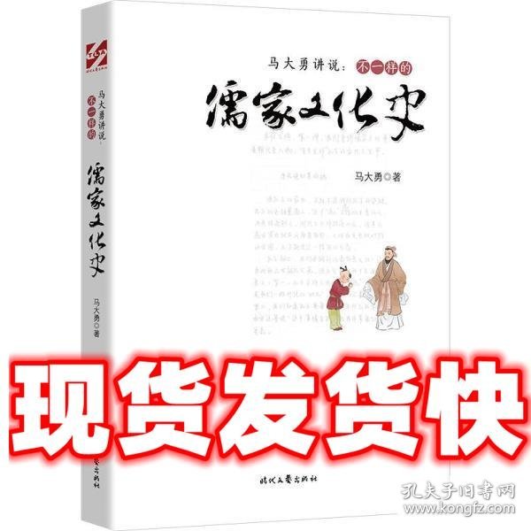 马大勇讲说：不一样的儒家文化