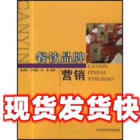 餐饮品牌营销 黄浏英 辽宁科学技术出版社 9787538138528