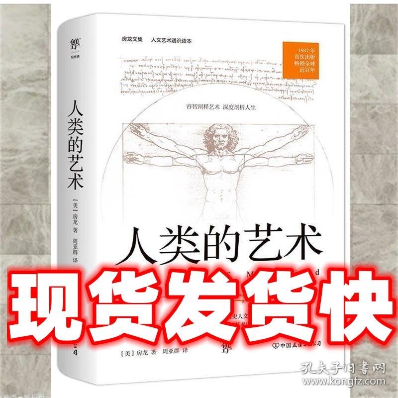人类的艺术  (美) 房龙著 中国友谊出版社 9787505732537