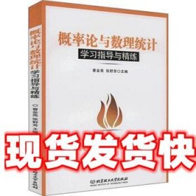 概率论与数理统计学习指导与精练 曹金亮 编,张野芳 编 北京理工