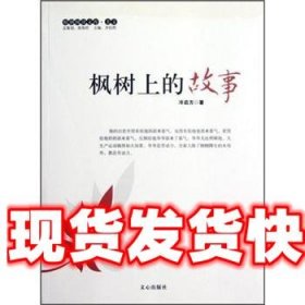 《發(fā)貨快》楓樹上的故事 冷啟方, 張海君, 齊浩然 文心出版社