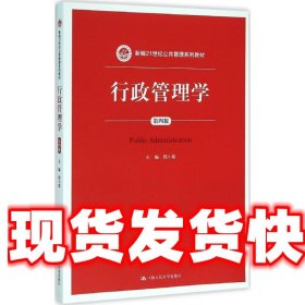 行政管理学（第四版）/新编21世纪公共管理系列教材