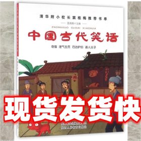 中国古代笑话 雷清漪 编 陕西人民教育出版社 9787545045499