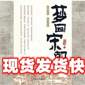 梦回宋朝 何仁勇　著 中国文史出版社 9787503425172