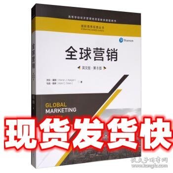 全球营销（英文版·第8版）（国际商务经典丛书；高等学校经济管理类双语教学课程用书）