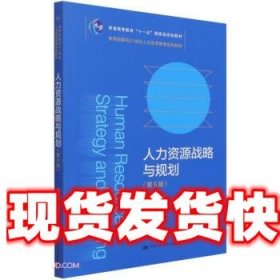 人力资源战略与规划（第5版）（教育部面向21世纪人力资源管理系列教材；）