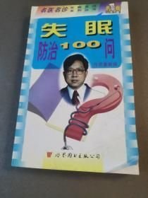 失眠防治100問