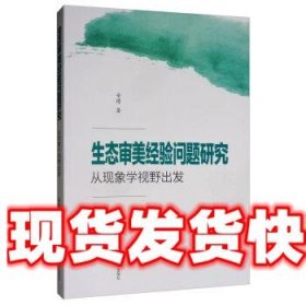 生态审美经验问题研究：从现象学视野出发 安博 山东大学出版社