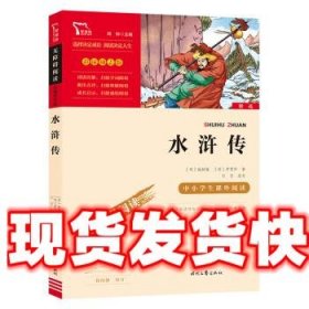 水浒传（中小学课外阅读无障碍阅读）九年级上册阅读新老版本随机发货智慧熊图书