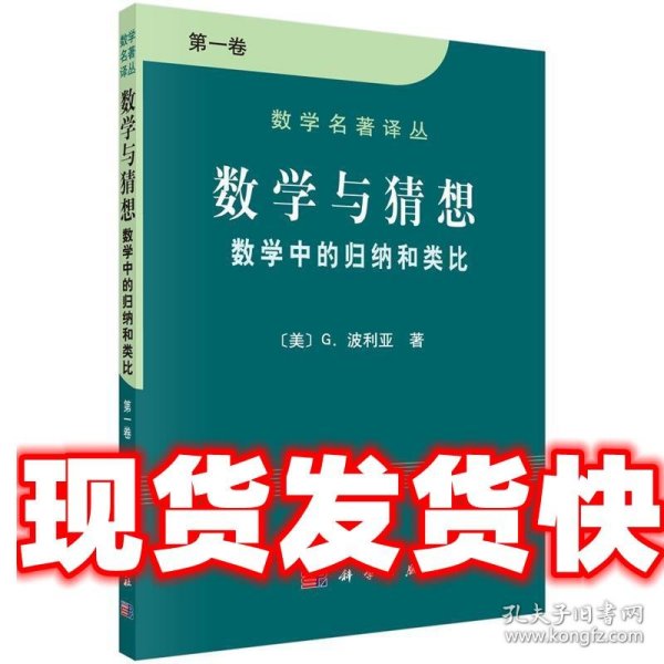 数学与猜想（第一卷）：数学中的归纳和类比