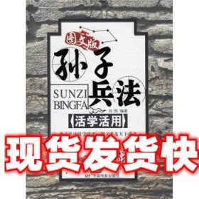 孙子兵法活学活用 刘烨 著 中国电影出版社 9787106025656