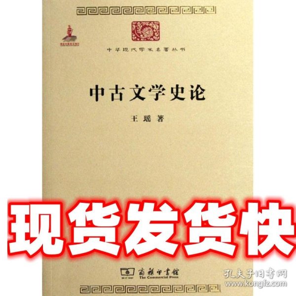 中华现代学术名著丛书：中古文学史论