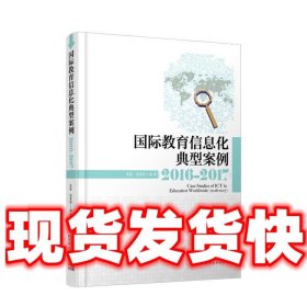 国际教育信息化典型案例  吴砥 北京师范大学出版社