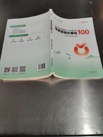 考研英语长难句100闵军贵州大学出版社9787569108125