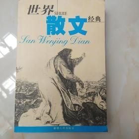 世界散文經(jīng)典