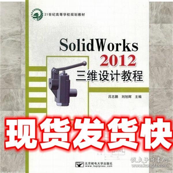 SolidWorks 2012三维设计教程