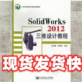 SolidWorks 2012三维设计教程