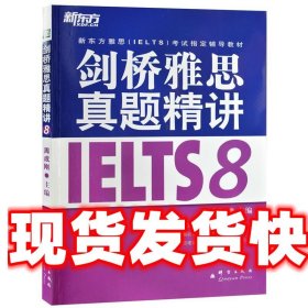 新东方 剑桥雅思真题精讲IELTS8