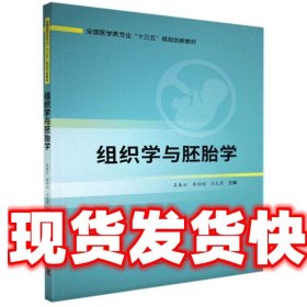 组织学与胚胎学  中国科学技术出版社 9787504687012