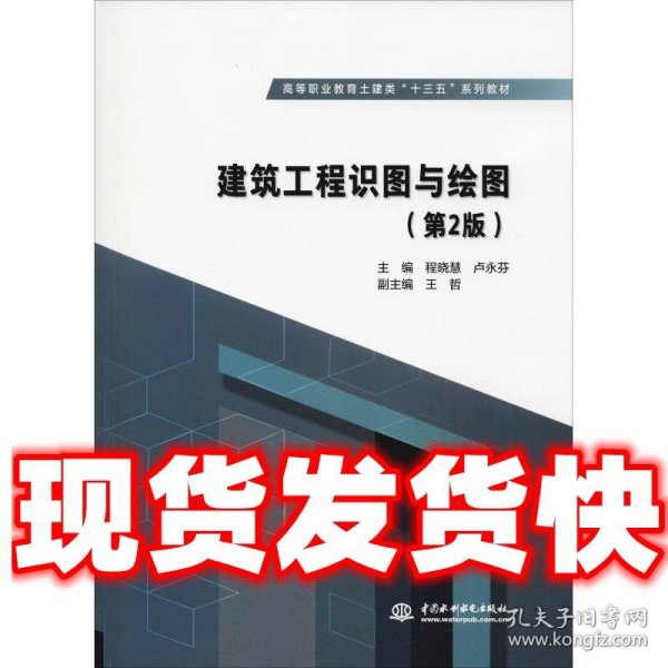 建筑工程识图与绘图（第2版）/高等职业教育土建类“十三五”系列教材