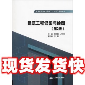 建筑工程识图与绘图（第2版）/高等职业教育土建类“十三五”系列教材