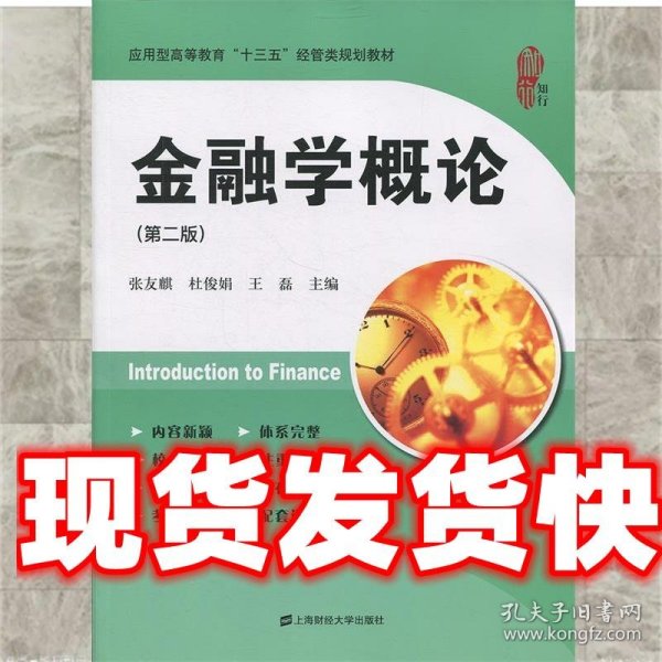 金融学概论（第二版）/应用型高等教育“十三五”经管类规划教材