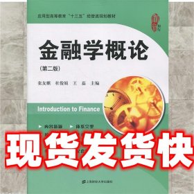 金融学概论（第二版）/应用型高等教育“十三五”经管类规划教材