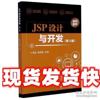 JSP设计与开发（第3版）