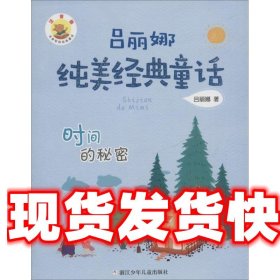 吕丽娜纯美经典童话：时间的秘密