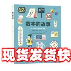 数字的故事（精装大开本，一本讲述数字前世今生的科普绘本；讲述奇妙的数字故事和数学常识，从身边日常出发，看数字如何塑造我们的世界）