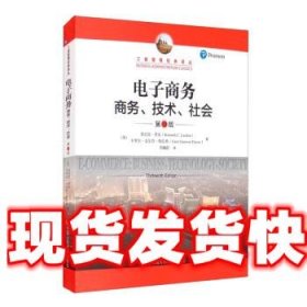 电子商务：商务、技术、社会（第13版）/