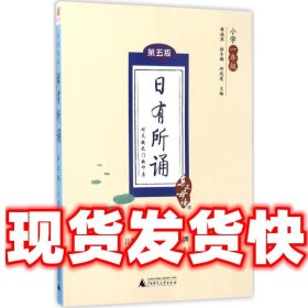 亲近母语 日有所诵 第五版 小学一年级  薛瑞萍,徐冬梅,邱凤莲 编