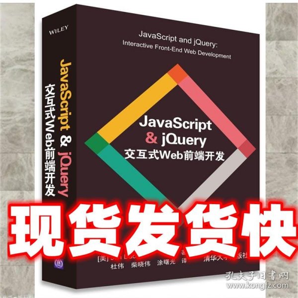 JavaScript & jQuery交互式Web前端开发