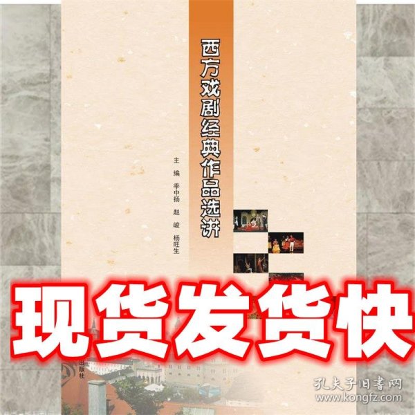 西方戏剧经典作品选讲