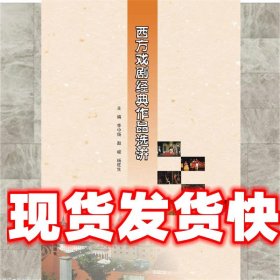 西方戏剧经典作品选讲