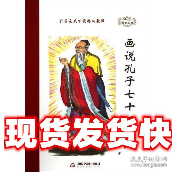 画说国学丛书：画说孔子七十二贤人