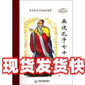 画说国学丛书：画说孔子七十二贤人