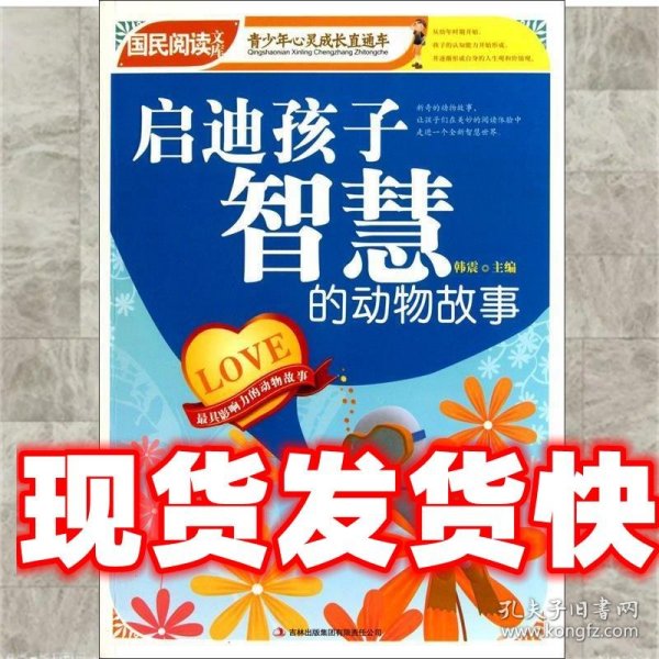 启迪孩子智慧的动物故事