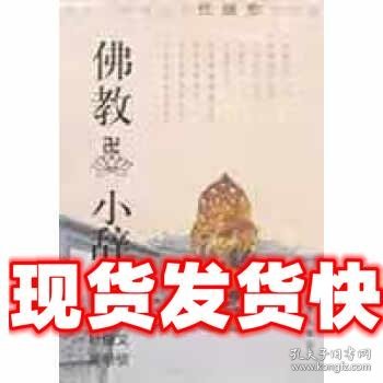 佛教小辞典