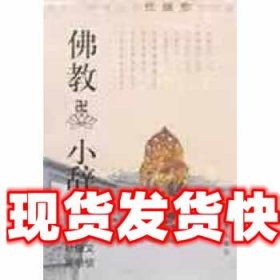 佛教小辞典 杜继文 上海辞书出版社 9787532607921