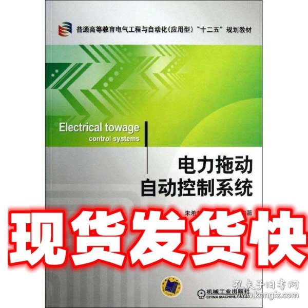 普通高等教育电气工程与自动化（应用型）“十二五”规划教材：电力拖动自动控制系统