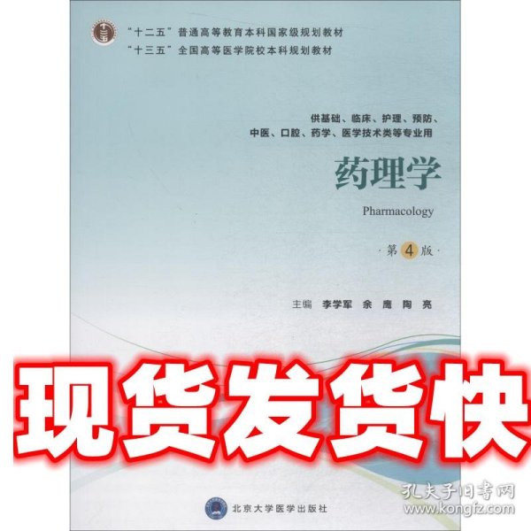 药理学（第4版供基础、临床、护理、预防、中医、口腔、药学、医学技术类等专业用）