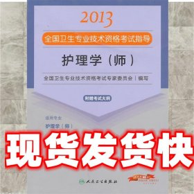 2013全国卫生专业技术资格考试指导：护理学（师）（护理学<师>）