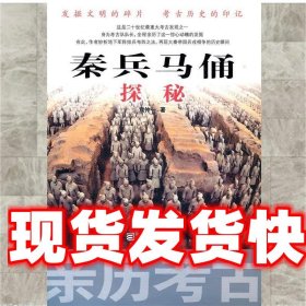 亲历考古：秦兵马俑探秘