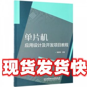 单片机应用设计及开发项目教程