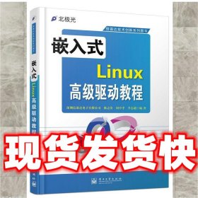 嵌入式Linux高级驱动教程  陈志发,周中孝,李志超　编著 电子工业